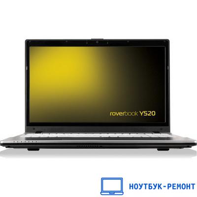 Ремонт ноутбуков RoverBook Y420 в Москве